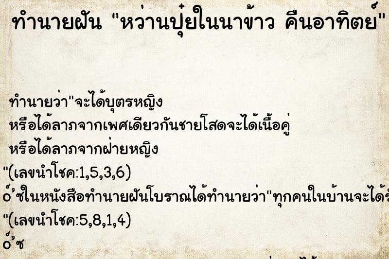 ทำนายฝัน หว่านปุ๋ยในนาข้าว คืนอาทิตย์ ทำนายฝัน หว่านปุ๋ยในนาข้าว คืนอาทิตย์
